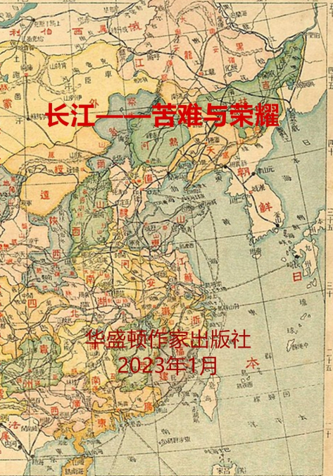 长江--苦难与荣耀