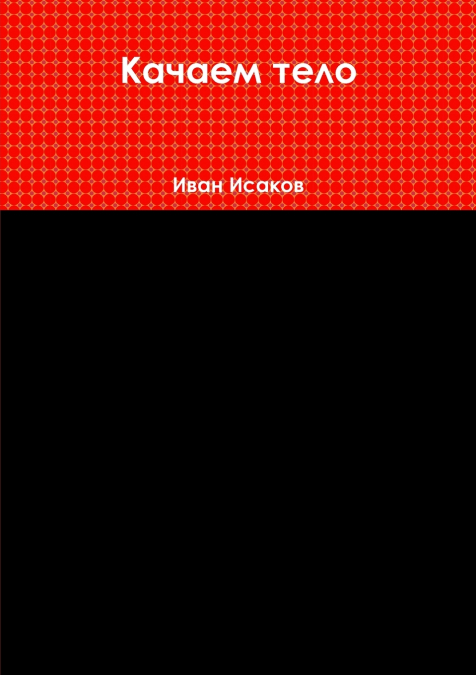 Качаем тело