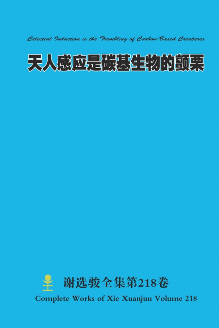 天人感应是碳基生物的颤栗 Celestial Induction is the Trembling of Carbon-Based Creatures