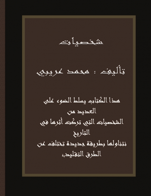 شخصيات
