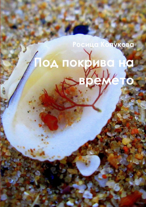 Под покрива на времето
