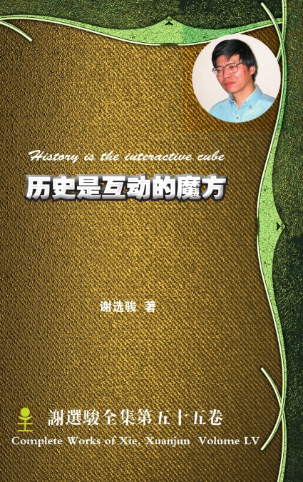 History is the interactive cube 历史是互动的魔方