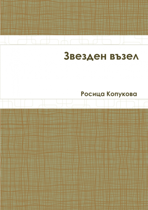 Звезден възел