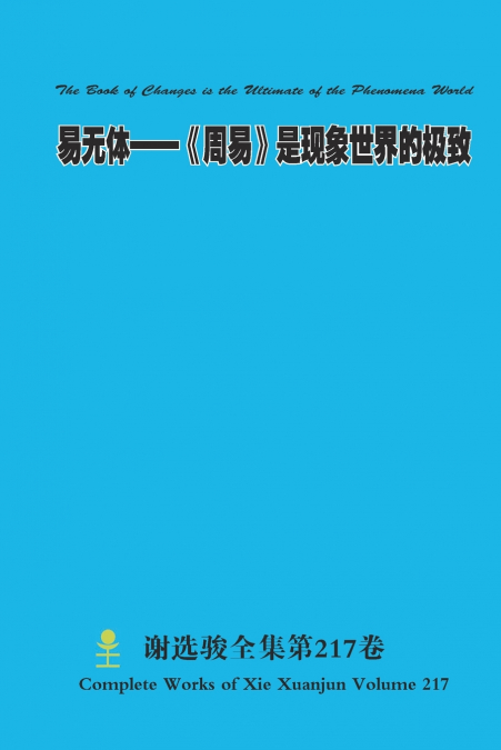 易无体--《周易》是现象世界的极致 The Book of Changes is the Ultimate of the Phenomena World