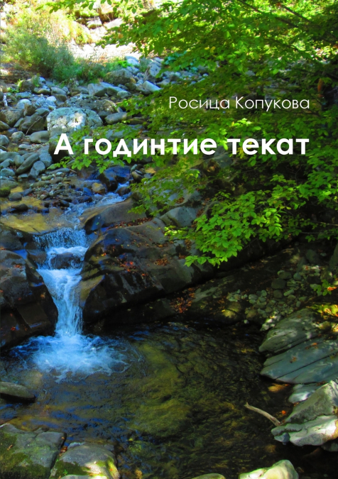 А годините текат
