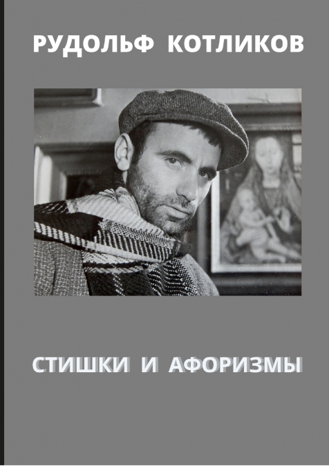 СТИШКИ  И  АФОРИЗМЫ