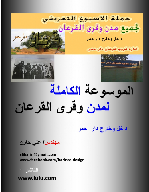 الموسوعة الكاملة لمدن وقرى القرعان