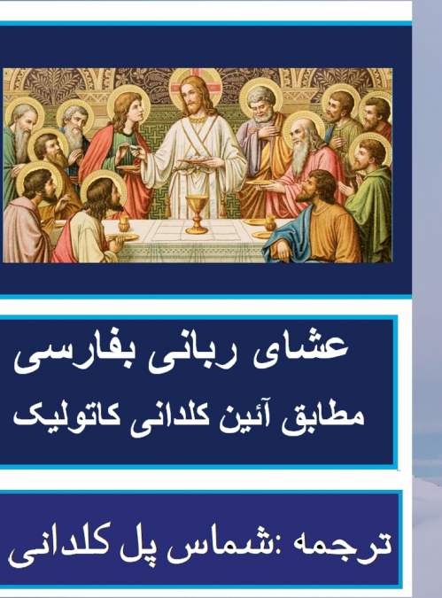 عشای ربانی بفارسی مطابق آئین کلیسای کلدانی