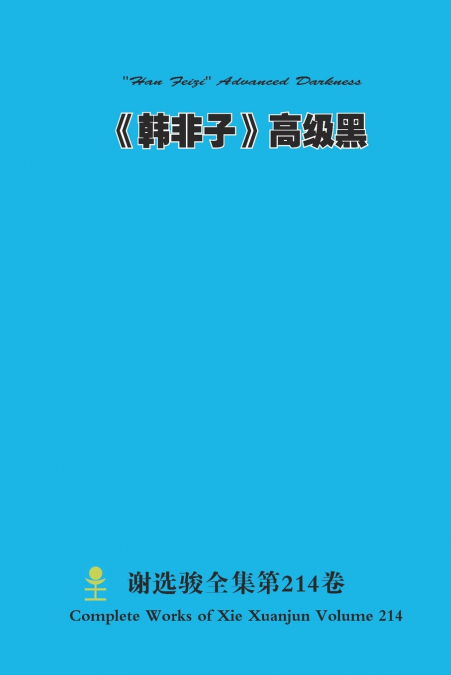 《韩非子》高级黑 'Han Feizi' Advanced Darkness