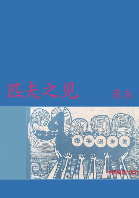 匹夫之见