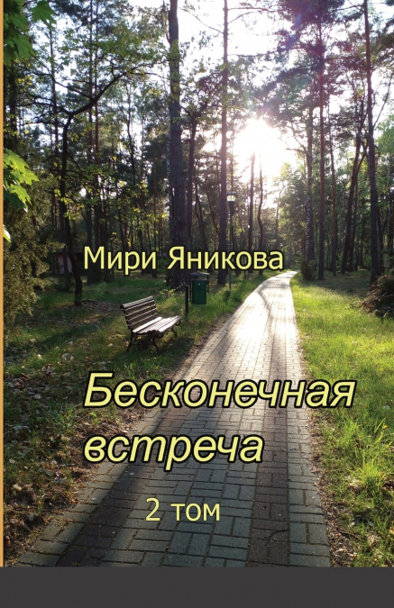Бесконечная встреча 2 том