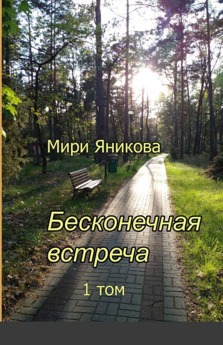 Бесконечная встреча 1 том
