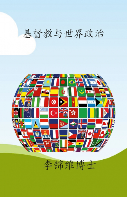 基督教与世界政治