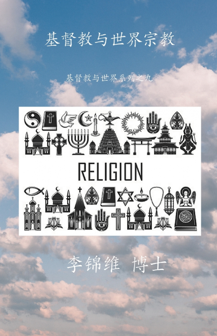 基督教与世界宗教