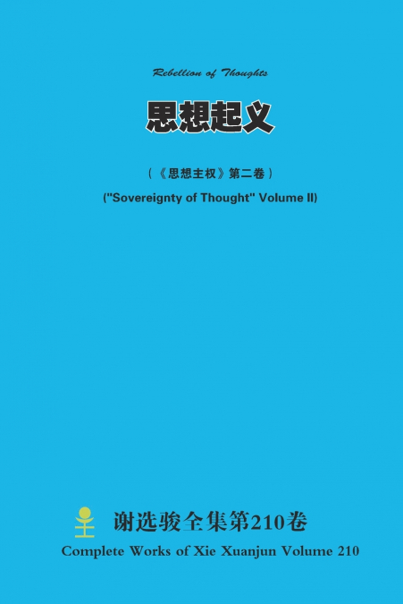 思想起义 Rebellion of Thoughts （ 《思想主权》第二卷）  ('Sovereignty of Thought' Volume II)