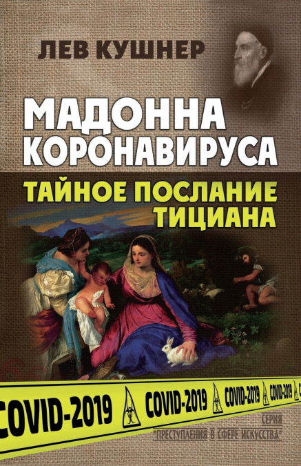 Мадонна Коронавируса. Тайное послание Тициана.