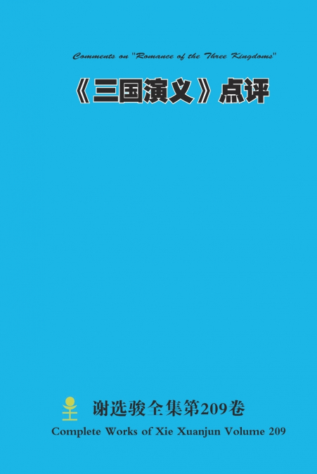 《三国演义》点评 Comments on 'Romance of the Three Kingdoms'