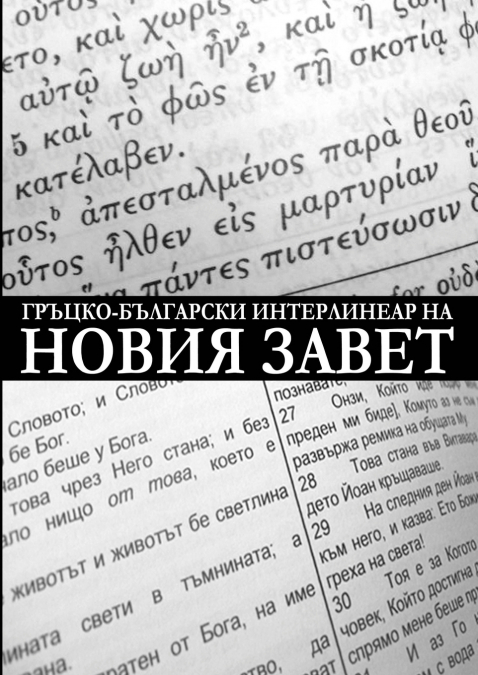 Greek-Bulgarian Interlinear of the New Testament (Critical Edition with Apparatus)