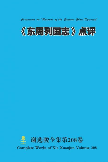 《东周列国志》点评 Comments on 'Records of the Eastern Zhou Dynasty'