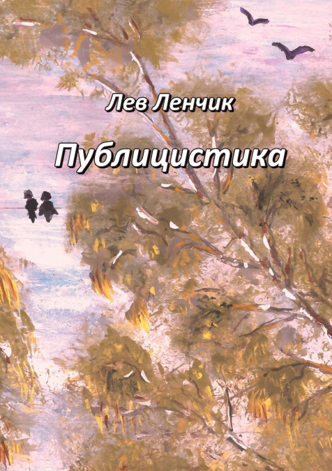 Лев Ленчик. Публицистика