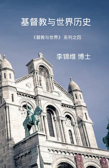 基督教与世界历史