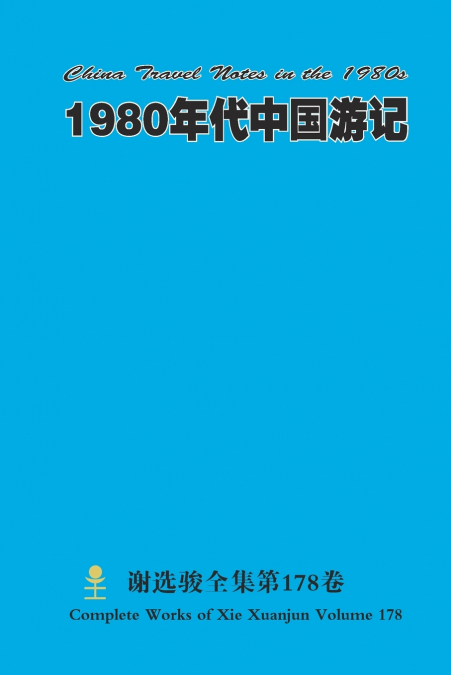 1980年代中国游记 China Travel Notes in the 1980s