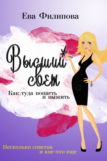 Vysshiy svet. Kak tuda popastÕ i vyzhitÕ