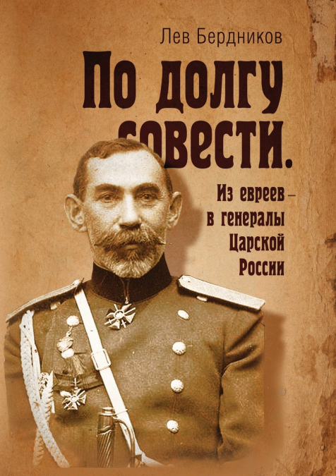По долгу совести. Из евреев - в генералы Царской России