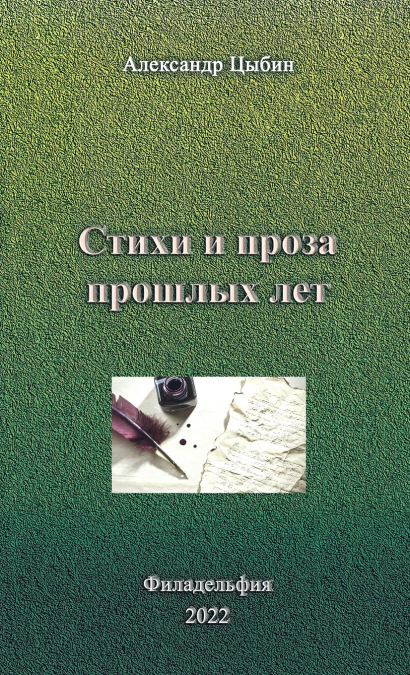 Стихи и проза прошлых лет