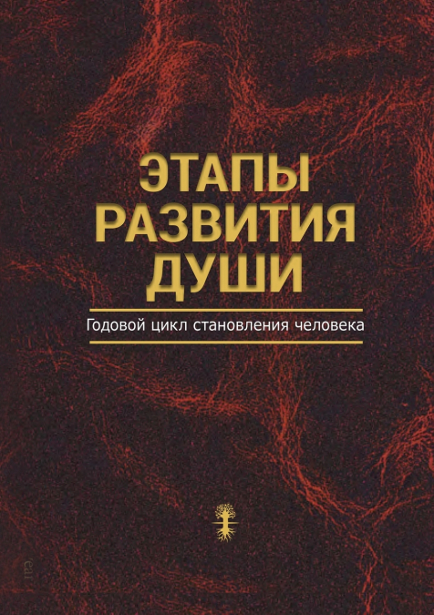 Этапы развития души