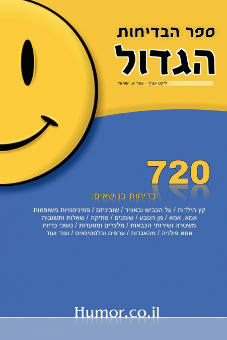 The Big Book of Jokes (Hebrew)