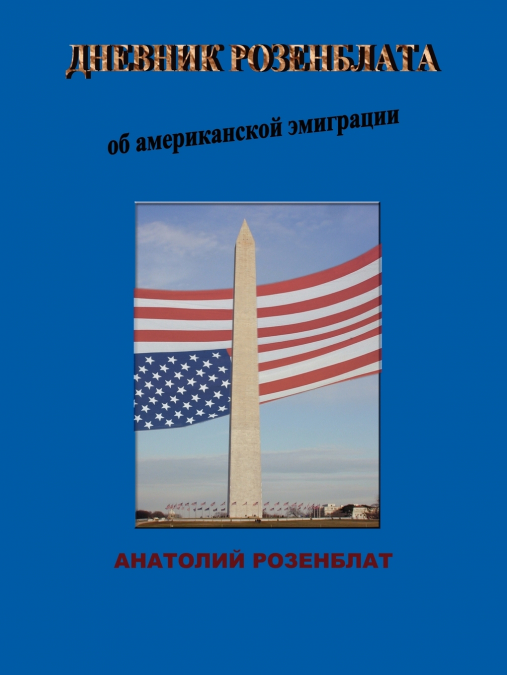 American Immigration in Rozenblat’s Diaries