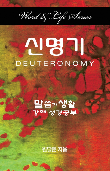 Word & Life - Deuteronomy (Korean)