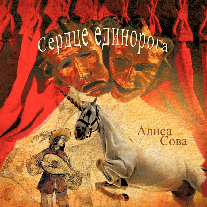 Сердце единорога