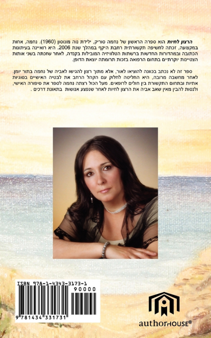 The Will to Live (Written in Hebrew)