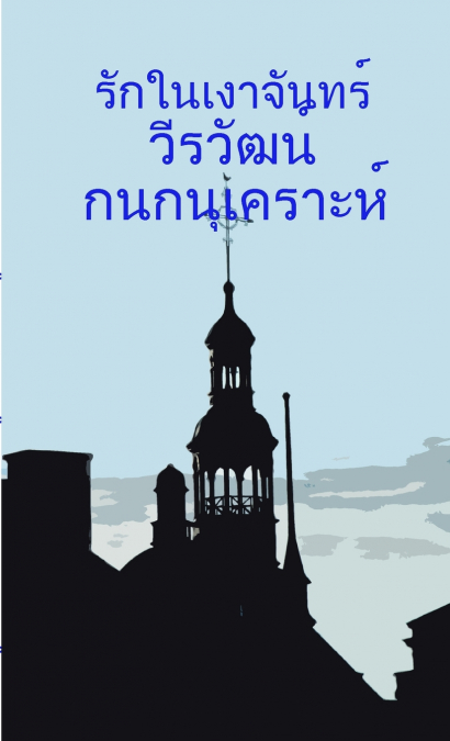 รักในเงาจันทร์