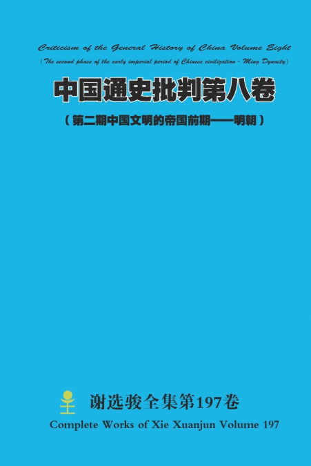 中国通史批判第八卷（ 第二期中国文明的帝国前期--明朝）