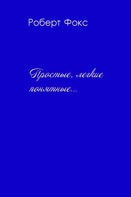 Простые, легкие, понятные...
