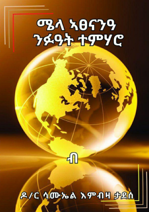 ሜላ ኣፀናንዓ ንፉዓት ተምሃሮ (Mela Atsenan’a Nifu’at Temharo)