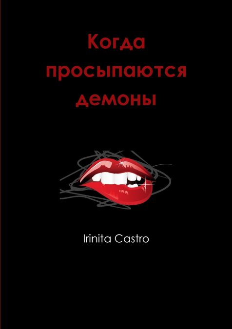 Когда просыпаются демоны