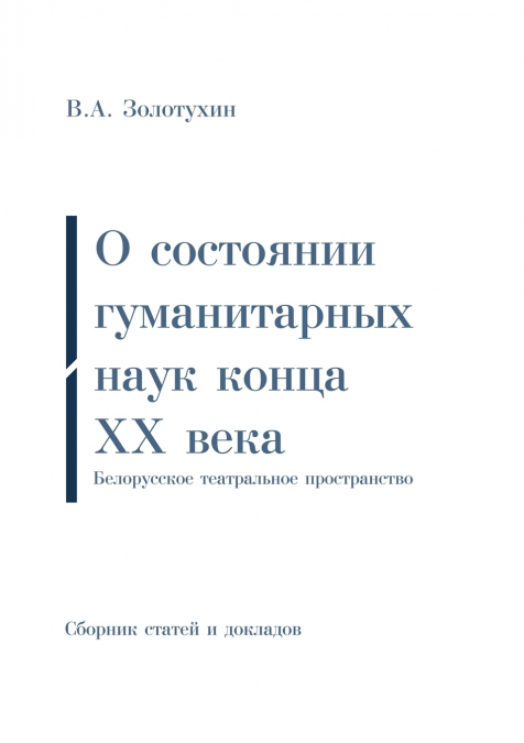 О состоянии гуманитарных наук конца ХХ века