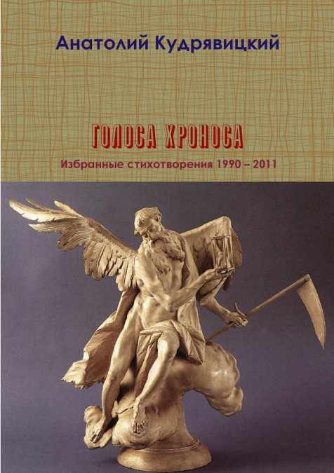 Голоса Хроноса