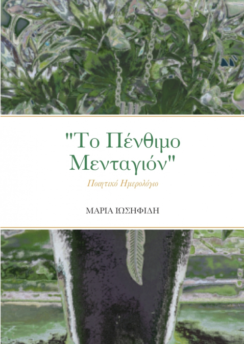 'Το Πένθιμο Μενταγιόν'