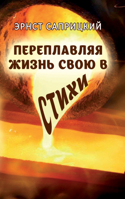 Pereplavlyaya zhizn’ svoyu v stikhi