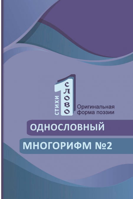 Odnoslovniy mnogorifm (№2)