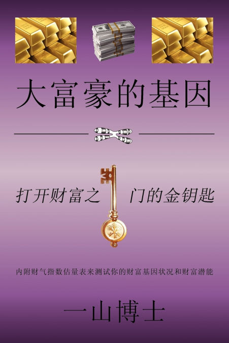 'The Tao of Fortune' or '大富豪的基因'