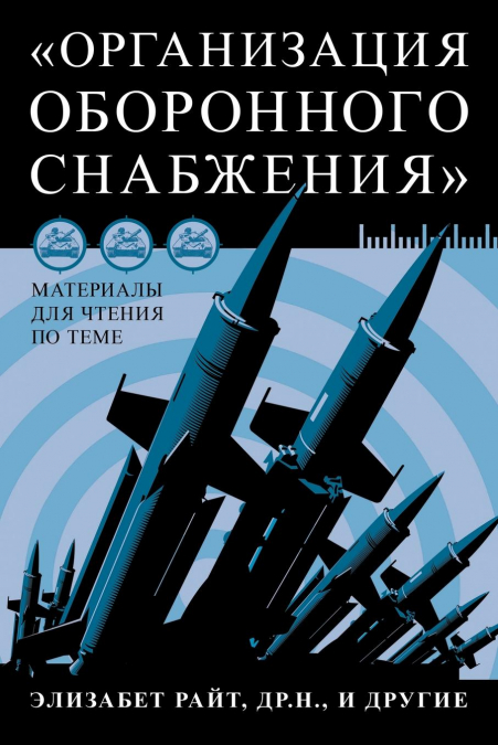 Материалы для чтения по теме «Организация оборонного снабжения»