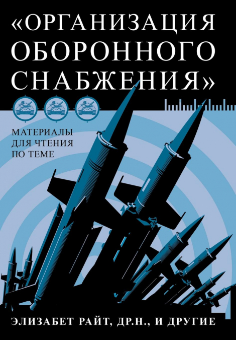 Материалы для чтения по теме «Организация оборонного снабжения»