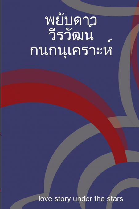 พยับดาว