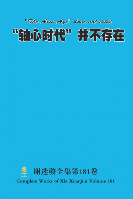 '轴心时代'并不存在 'The Axis Age' does not exist